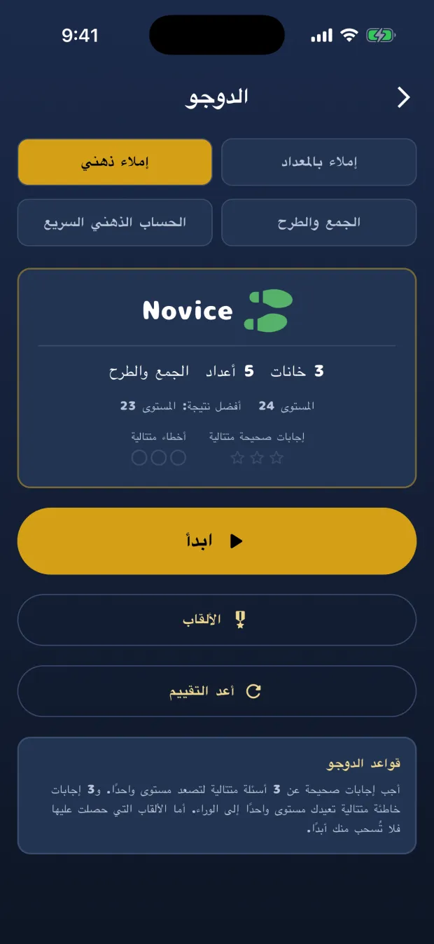 الشاشة الرئيسية لدوجو الإملاء الذهني، وفيها اللقب Novice والبيان 3 أرقام، 5 أعداد، الجمع والطرح