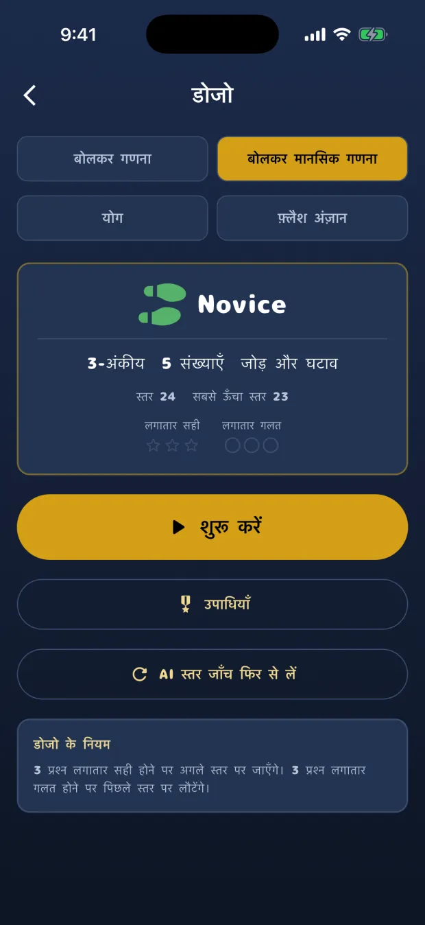 बोलकर मानसिक गणना के डोजो की होम स्क्रीन। उपाधि Novice, 3-अंकीय 5 संख्याएँ जोड़ और घटाव दिख रहा है