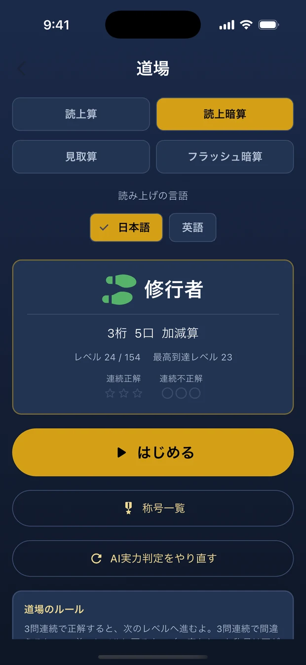 読上暗算の道場ホーム画面。称号「修行者」、3桁 5口 加減算と表示されている