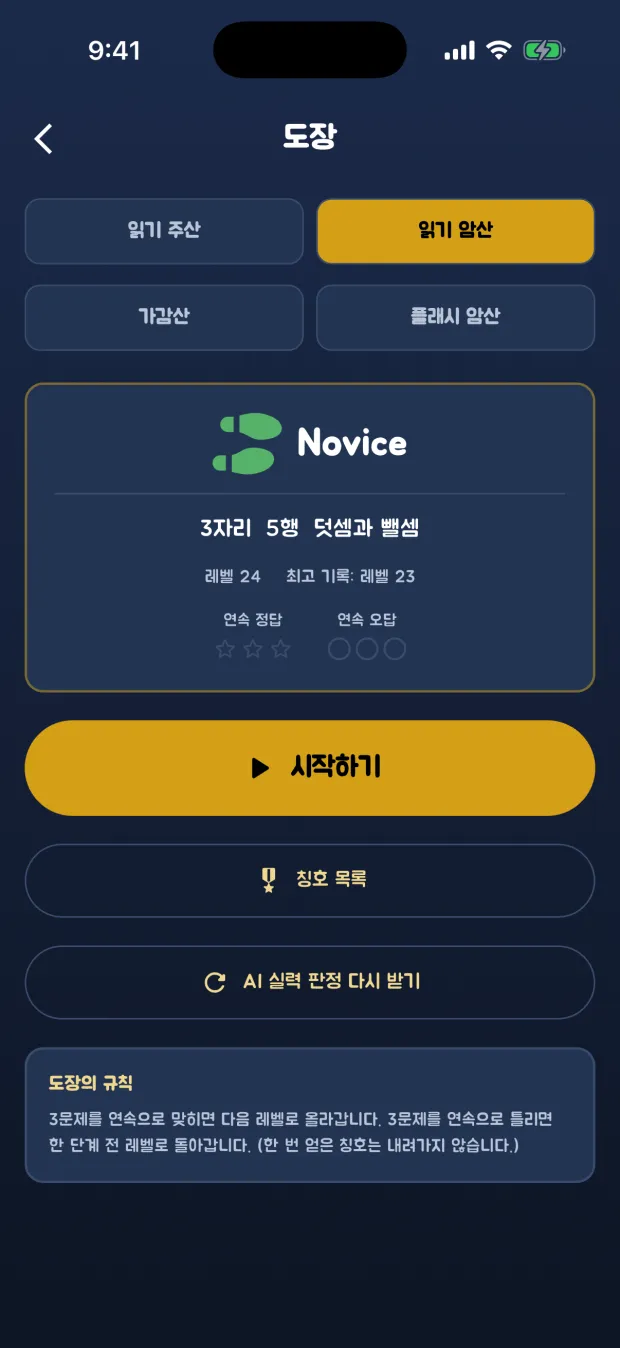 읽기 암산 도장의 홈 화면. 칭호 Novice, 3자리 5행 덧셈과 뺄셈이라고 표시되어 있다