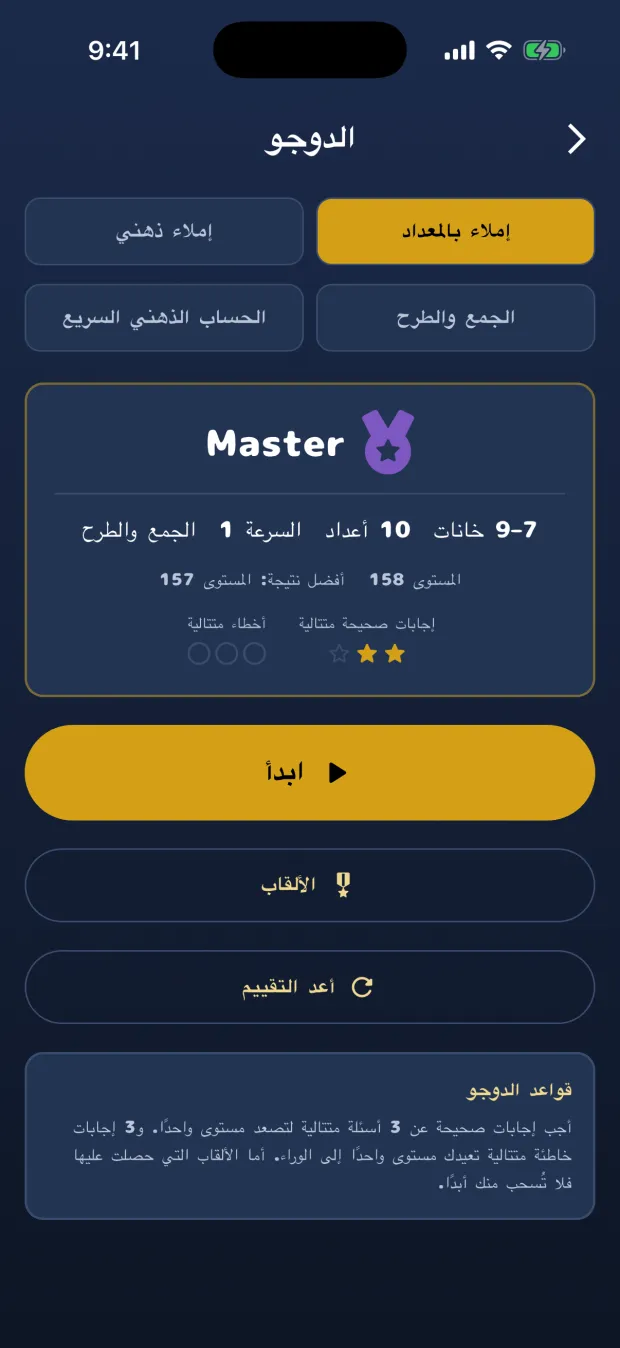 الشاشة الرئيسية لدوجو الإملاء بالمعداد، وفيها اللقب Master والمستوى 158 من 444 ومؤشّر التتابع