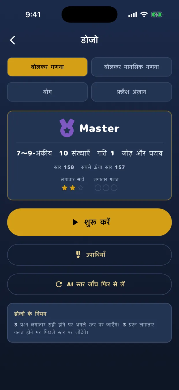 बोलकर गणना के डोजो की होम स्क्रीन। उपाधि Master, स्तर 158/444 और लगातार सही उत्तरों का गेज दिख रहा है