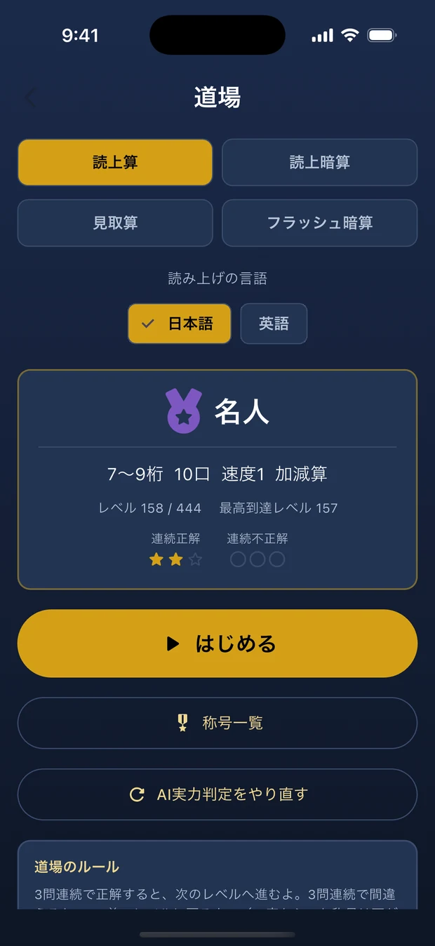 読上算の道場ホーム画面。称号「名人」、レベル158/444、連続正解のゲージが表示されている