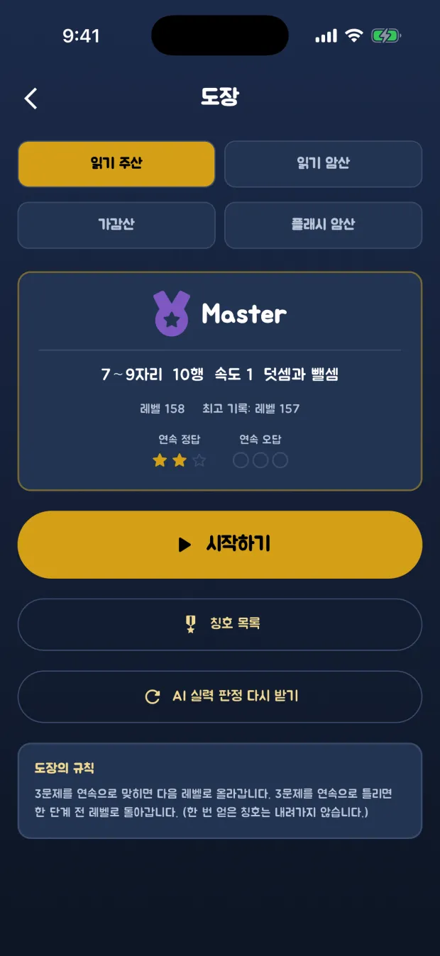읽기 주산 도장의 홈 화면. 칭호 Master, 레벨 158/444, 연속 정답 게이지가 표시되어 있다