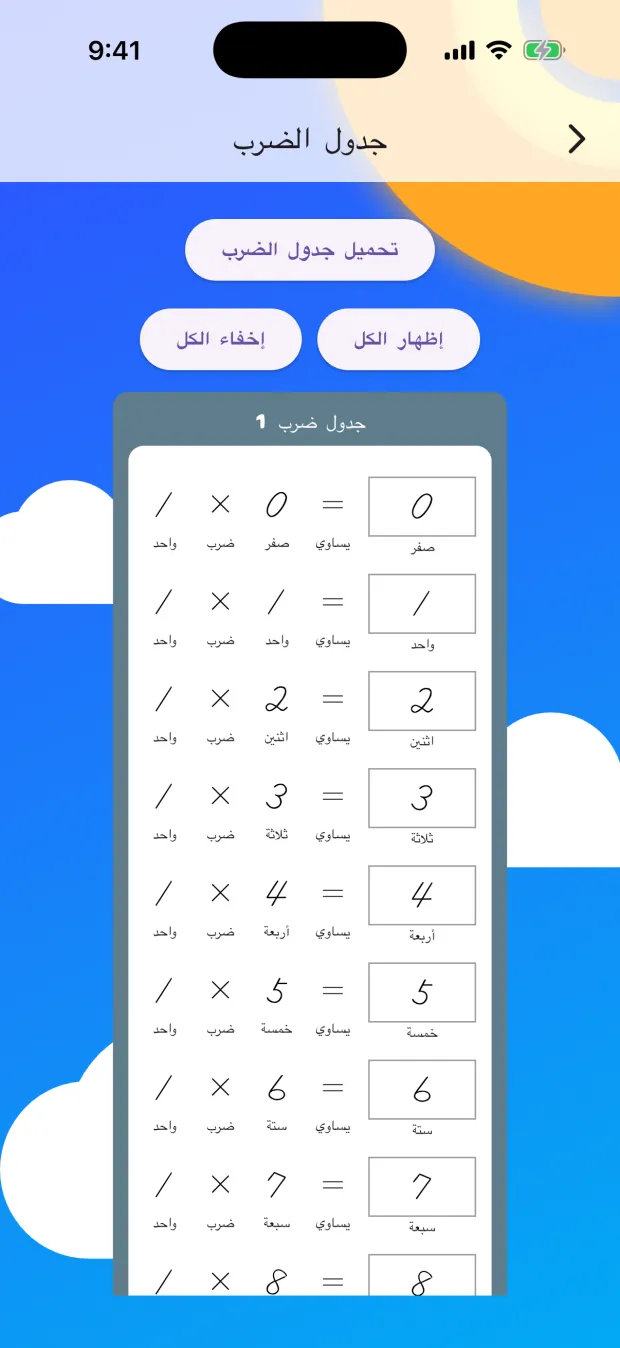شاشة جدول الضرب، وفيها جدول ضرب 1 وزرّا إظهار الكل وإخفاء الكل