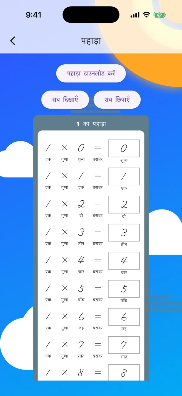 पहाड़े की तालिका की स्क्रीन। 1 का पहाड़ा और ऊपर सब दिखाएँ तथा सब छिपाएँ के बटन