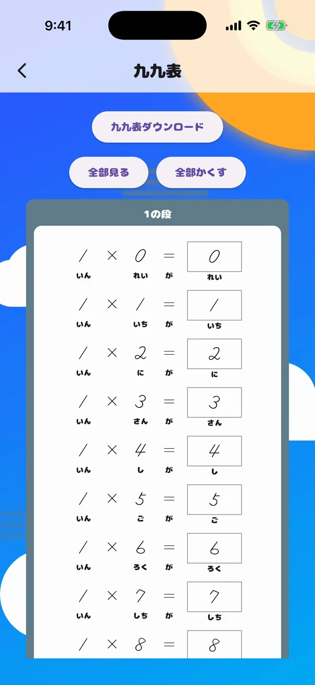 九九表の画面。1の段が並び、上に全部見る・全部かくすのボタンがある