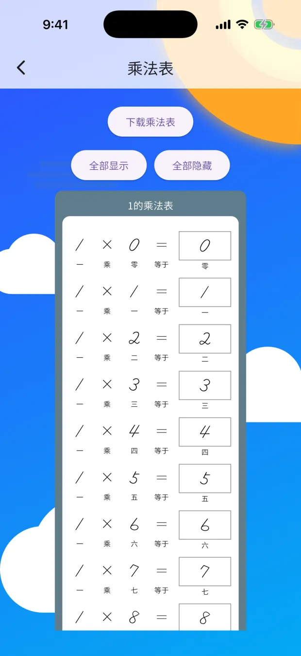 乘法表的画面。排着 1的乘法口诀，上面有全部显示和全部隐藏的按钮