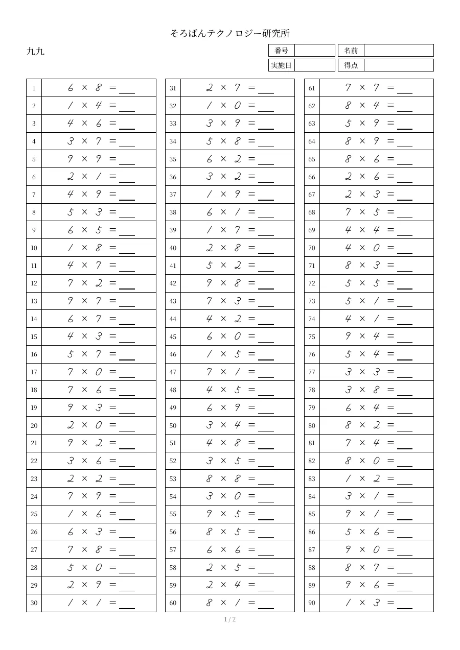 九九の用紙の1ページ目