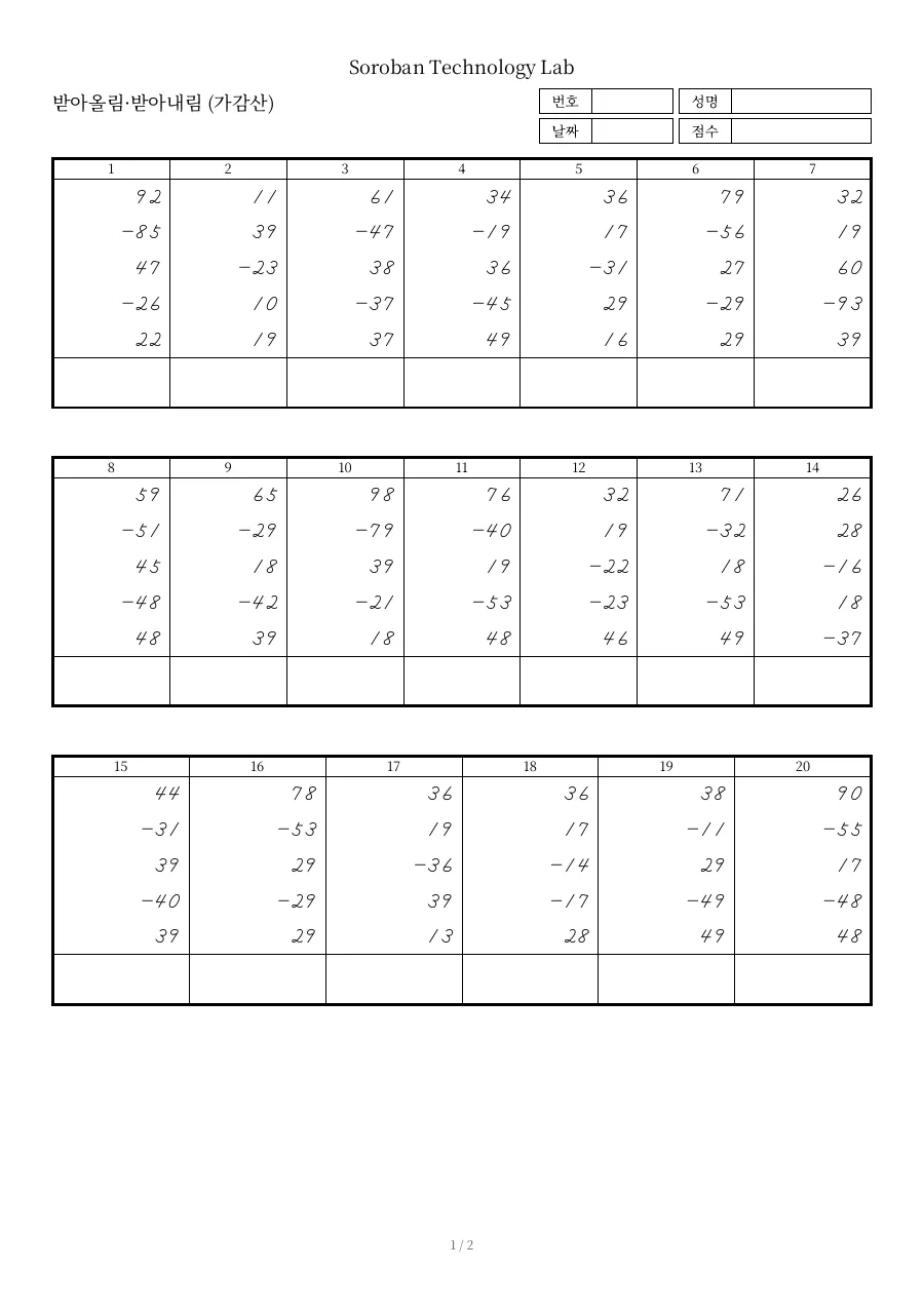 받아올림·받아내림 (가감산) 용지의 첫 쪽