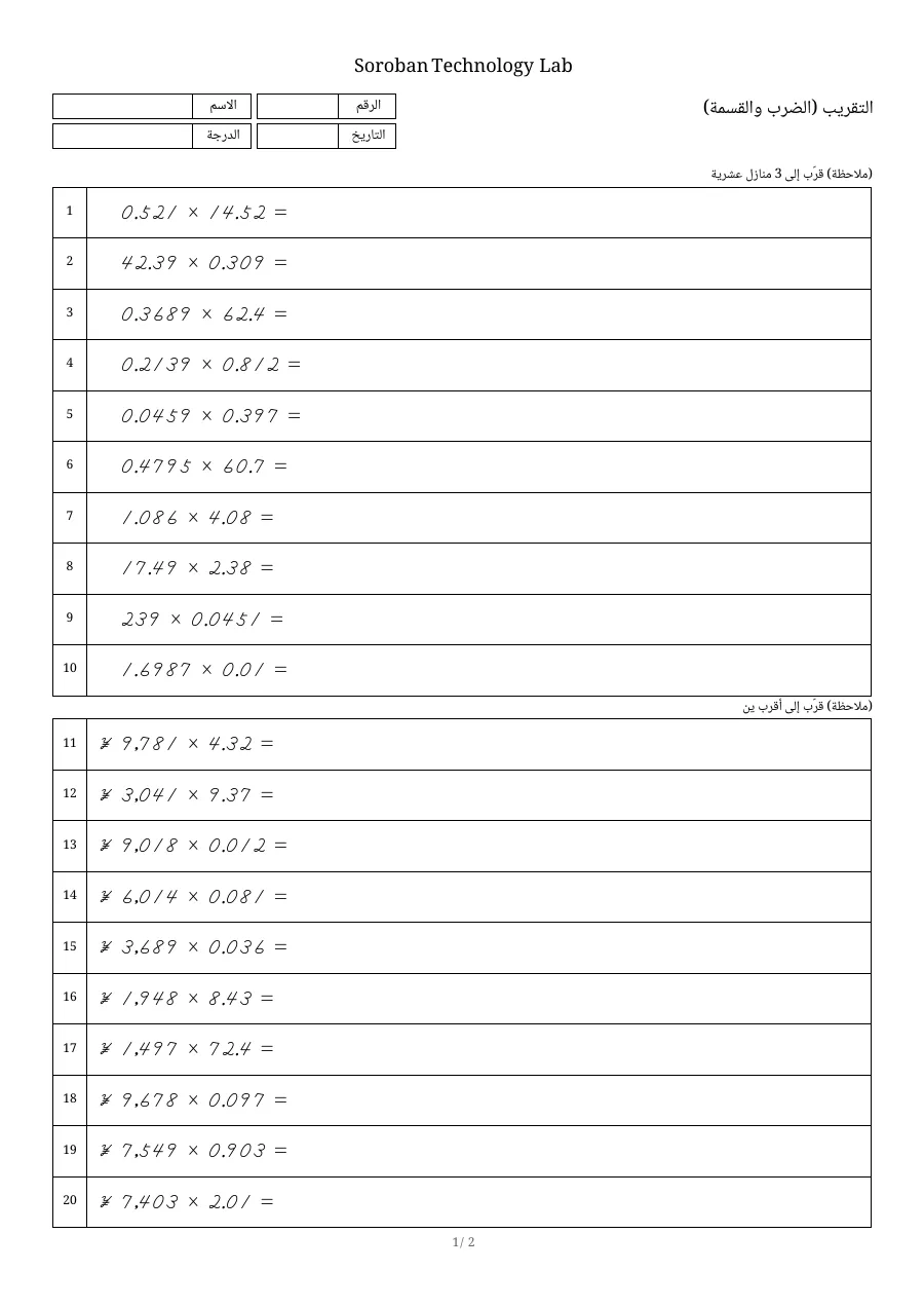 الصفحة الأولى من ورقة «التقريب (الضرب والقسمة)»