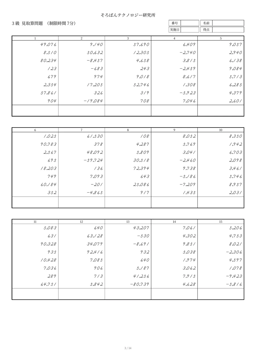 全珠連 珠算3級の見取算の問題用紙