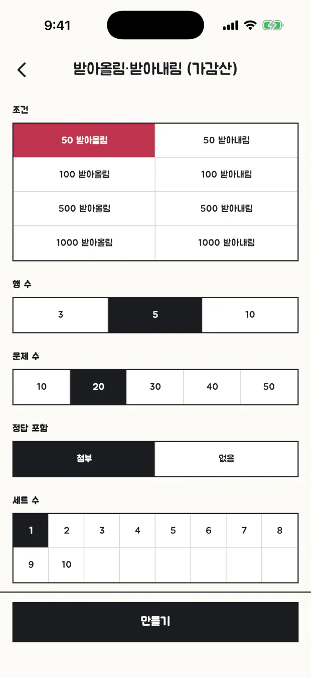 받아올림·받아내림 설정 화면