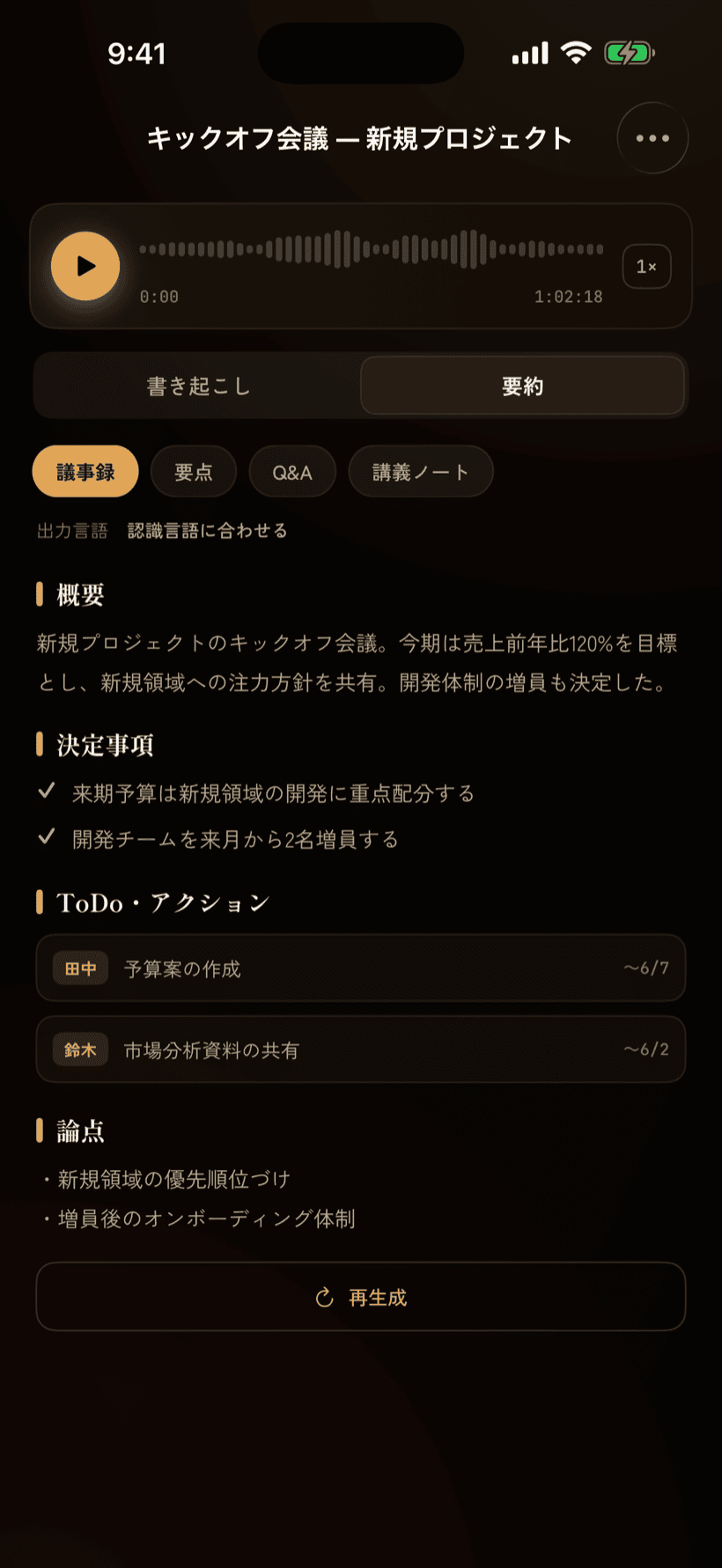 要約画面。議事録テンプレートで決定事項・ToDo・論点を表示。