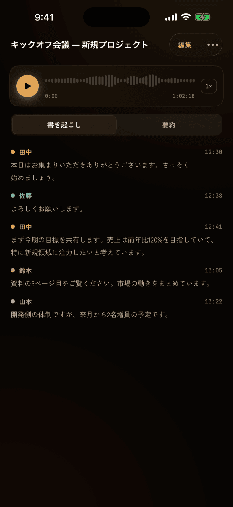 書き起こし画面。話者ごとに色分けされたテキストと再生バー。