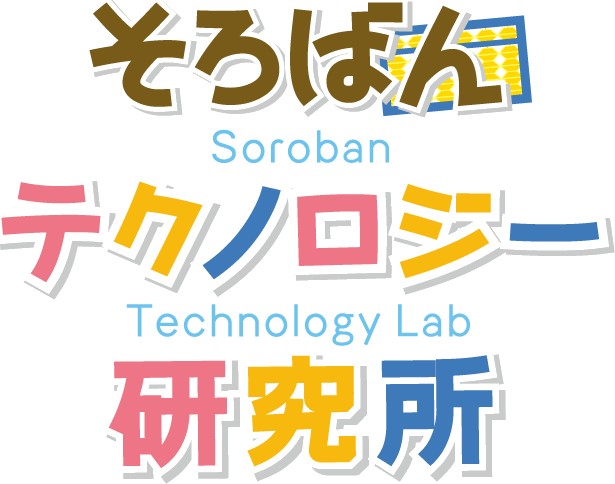 そろばんテクノロジー研究所